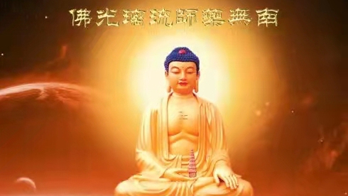 药师佛